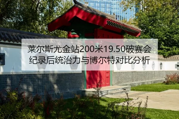 莱尔斯尤金站200米19.50破赛会纪录后统治力与博尔特对比分析
